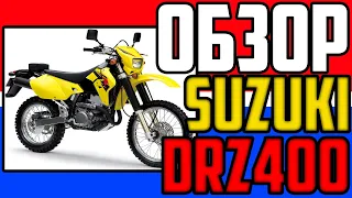 ✅ Обзор SUZUKI DRZ 400 - КОРОЛЬ софт эндуро!