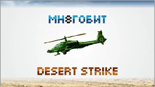 Больше, чем Обзор Desert Strike