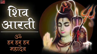 शिव आरती- ॐ हर हर हर महादेव | Popular Shiv Aarti - Jai Hari-Hara Aarti || Lord Shiva Songs ||