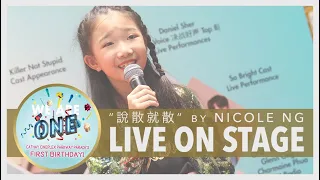 Shuo San Jiu San - 說散就散 Speaking Loose [Nicole Ng | Cathay Anniversary 2018]