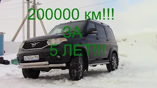 На моем УАЗ Патриот 200000 км за 5 лет!