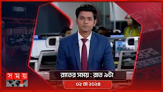 রাতের সময় | রাত ৯টা | ০২ মে ২০২৪ | Somoy TV Bulletin 9pm | Latest Bangladeshi News