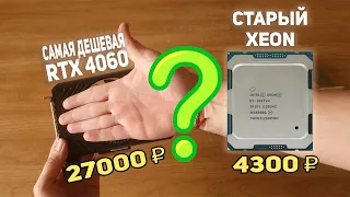 Не делайте так!! Xeon 2667v4 + RTX  4060 ??