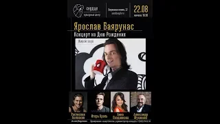 Сольный "Концерт ко Дню Рождения" Ярослава Баярунаса (22.08.2017)