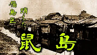 【福島区・鼠島】福島区に存在していた戦後・不法占拠で在日〇鮮人の人々や空襲で家を無くした人がバラックを建てて住んでいた鼠島の過去と今の探索・散策しました Japan's largest slum