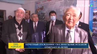 Почетный гражданин СКО Жаксылык Искаков отмечает 90 - летие