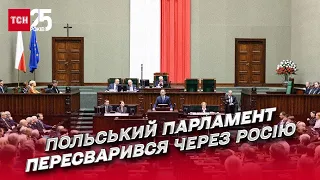 ❗ Польский парламент переругался! Россию не признали государством-спонсором терроризма