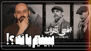 افعی تهران رو ببینیم یا نه؟!/ بررسی سریال