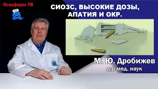 СИОЗС, высокие дозы, апатия и ОКР.