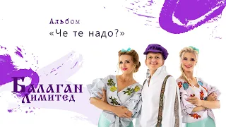 Балаган Лимитед - Альбом "Че те надо?"