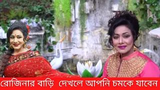 নায়িকা রোজিনার বাড়ি  দেখলে আপনি চমকে যাবেন | Actress Rozina | SL Bangla Life