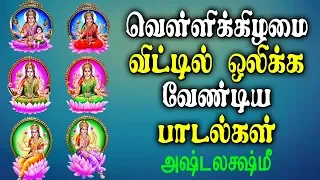 வெள்ளிக்கிழமை வீட்டில் ஒலிக்க வேண்டிய பாடல் | Best Tamil  Ashta Lakshmi  Powerful Bhakti padal