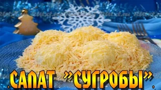 Праздничный салат "Сугробы". Простой, сытный и очень вкусный. / Salad "Snowy hills"