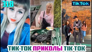 ТИК ТОК 2020 ПРИКОЛЫ СМЕШНЫЕ ВИДЕО СБОРНИК № 318 TIK TOK FUNNY VIDEO