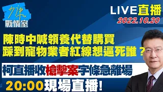 LIVE二小時【陳時中喊領養代替購買 踩到寵物業者紅線想逼死誰？】少康戰情室 20221020