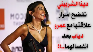 دينا الشربيني تفضح اسرار علاقتها مع عمرو دياب بعد انفصالهما..!!