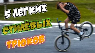 5 ЛЕГКИХ и СТИЛЕВЫХ трюков на велосипеде! Ни кто такое не делает!