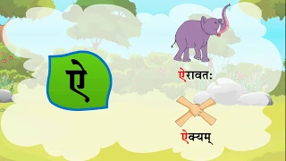 Sanskrit Varnamala- Swar | Sanskrit Vowels with Pictures |