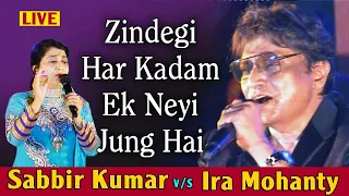 Zindegi Har Kadam एक नयी जंग हैं || Sabbir Kumar vs Ira Mohanty  LIVE