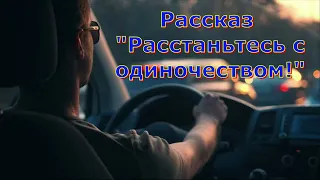 Рассказ Светланы Тимохиной "Расстаньтесь с одиночеством!" Читает автор. Песню поёт Татьяна Краснова.