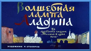 Видеодиафильм по арабской сказке. Волшебная лампа Алладина