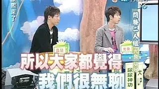 2005.02.18康熙來了完整版(第五季第27集)　悶騷二人組－無印良品