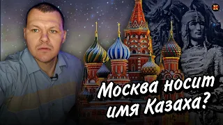 Реакция на | Учёные доказали, что Москва носит имя Казаха? | KASHTANOV