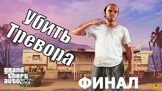 Прохождение Grand Theft Auto V (GTA 5) — ФИНАЛ - Убить Тревора