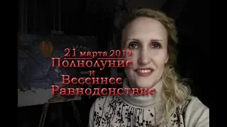 Полнолуние и Весеннее равноденствие 21 марта 2019 астрология