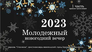 1 января 2023 / Молодёжный новогодний вечер / Церковь Спасение