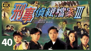 TVB Drama 刑事偵緝檔案3 4K 60FPS  40/40 （大結局）｜陶大宇(勇)見郭可盈(婕)昏迷未醒放聲痛哭｜陶大宇 郭可盈 梁榮忠 陳法蓉 廖啟智｜TVB  國語中字