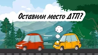 Оставление места ДТП - как избежать ответственности