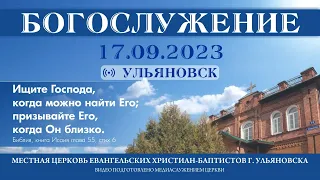 Богослужение церкви ЕХБ  г. Ульяновска 2023.09.17