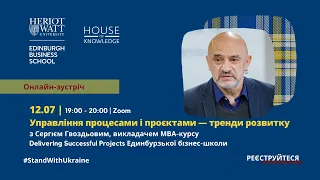 Сергій Гвоздьов – управління процесами і проєктами, тренди розвитку #standwithukraine