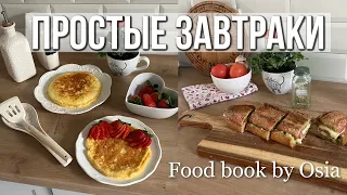 5 ПРОСТЫХ ЗАВТРАКОВ: СОЛЁНЫЕ И СЛАДКИЕ, ВКУСНЫЕ И ПОЛЕЗНЫЕ - Food Book 2023