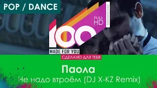 Паола - Не надо втроём (DJ X-KZ Remix) [100% Made For You]