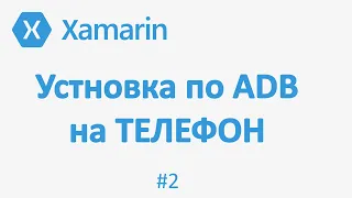 Xamarin.Forms Установка на телефон по ADB #2