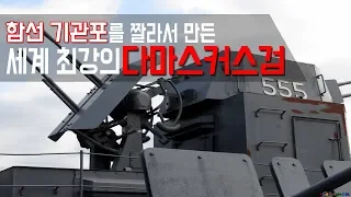 (ENG SUB)함선 기관포를 잘라서 만든 세계 최강 다마스커스/the most powerful Damascus sword ever produced by a machine gun.