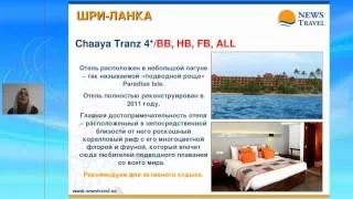 ШРИ-ЛАНКА - вебинар NEWS Travel, 08.10.2013