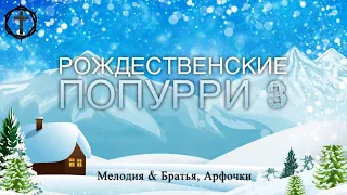 Христианские Песни - Рождественские Попурри 3 - Группа Мелодия & Братья, Арфочки