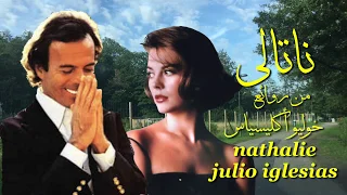 ناتالي . من روائع . خوليو أكليسياس . تحية مني لكم . عائد . nathalie . julio iglesias