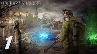 S.T.A.L.K.E.R. Контракт на плохую жизнь. #1. Эффект бабочки.