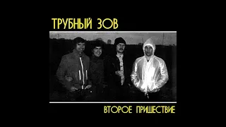 Группа «Трубный Зов» альбом "Второе пришествие" 1982 год.