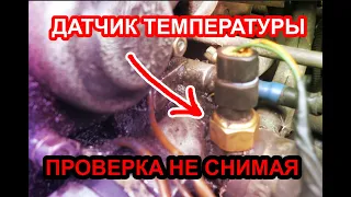 Как проверить датчик температуры двигателя не снимая