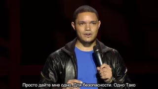 Тревор Ноа- Тако/Trevor Noah That's Racist Tacos