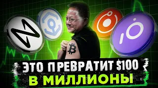 МЕНЬШЕ ЧЕМ ЧЕРЕЗ 5 ДНЕЙ ЭТИ AI-КРИПТОВАЛЮТЫ ВЗОРВУТСЯ! NVIDIA ПОКУПАЕТ НА $1,5 МЛРД