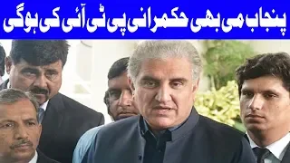 PTI is in Position To Make Government in Punjab Says Shah Mehmood Qureshi | Dunya News