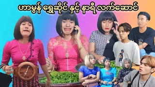 ဟာမွန် ရွှေဆိုင် နှင့် နာရီလက်ဆောင် 🤣😂😅Mommy Thet Funny