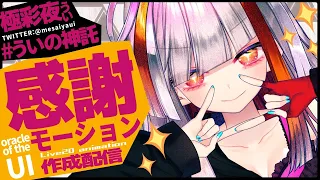 【Live2D作業】新規モーション・感謝のポーズ作る！Live2D animation【高可動域Vtuber/極彩夜うい】