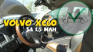 Volvo XC60 за 1.5 млн рублей. ClinliCar Авто-подбор СПб.